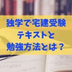 宅建 資格 独学