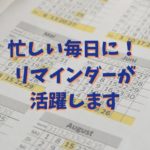 忙しい毎日に！ リマインダーが活躍します