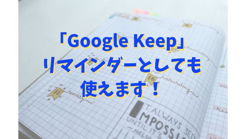 GoogleKeep グーグルキープ