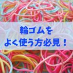 輪ゴム ホルダー